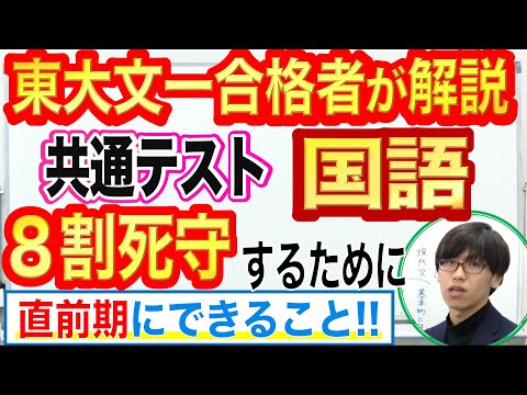 共通テスト国語対策｜8割死守するために直前期にできること