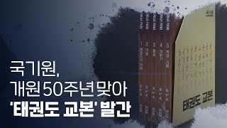 Kukkiwon publishes 'Taekwon Schoolbook' to mark the 50th anniversary of its opening. Image thumb