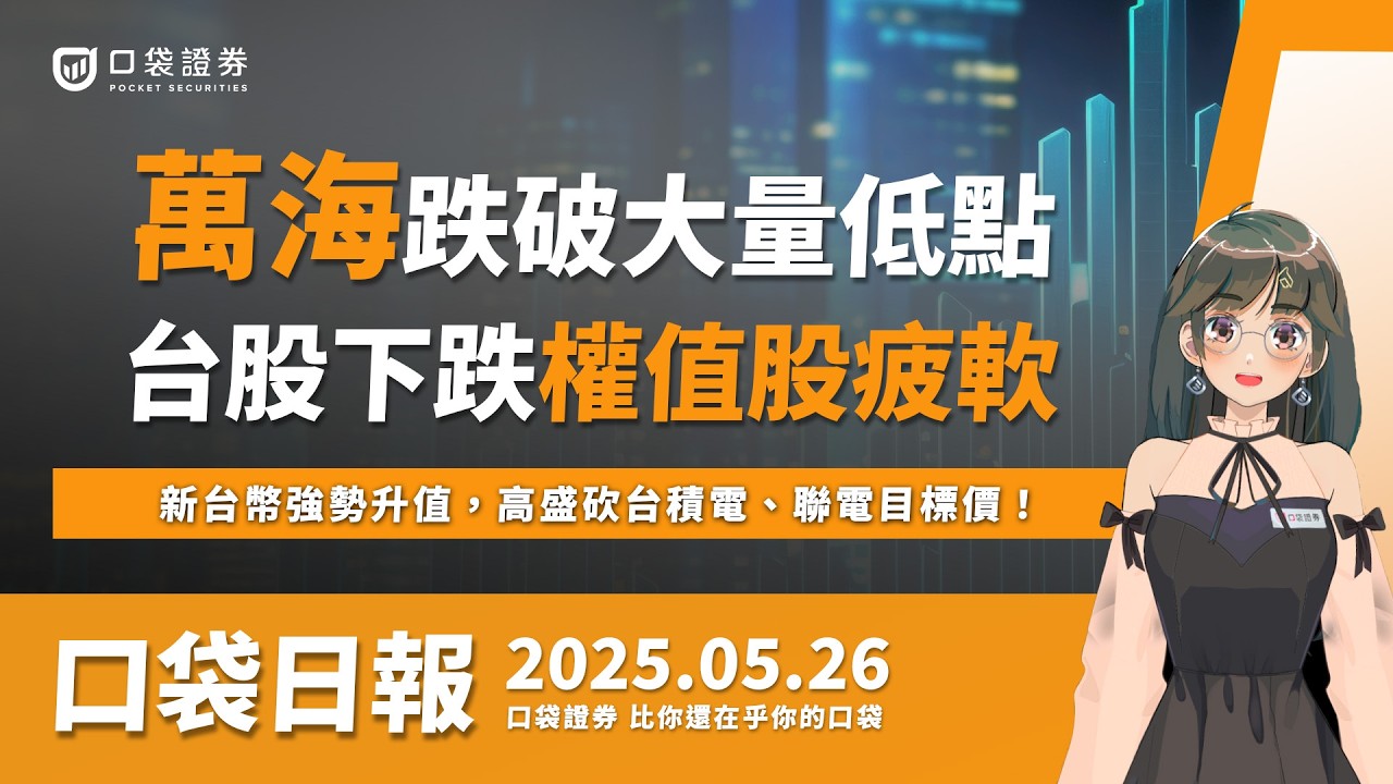 【口袋日報】神達大漲近6%,Q1創高將召開法說!新台幣強勢升值,高盛砍台積電、聯電目標價!2025.05.26