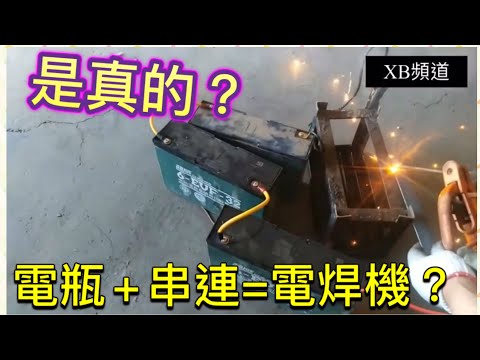 看看你如何使用電瓶串聯變成電焊工具/Can You Turn A String Of Batteries Into A Welding Machine?!