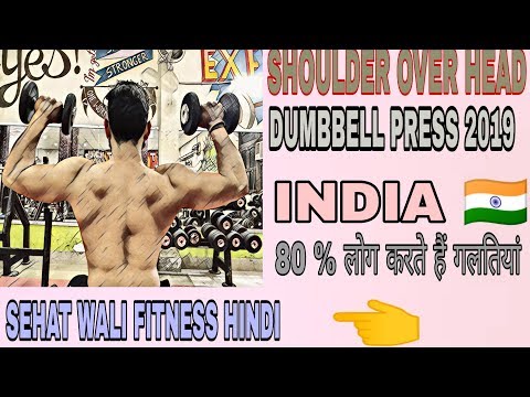 Shoulder overhead dumbbell press 2019 | shoulder workout hindi | sehat wali fitness | Video