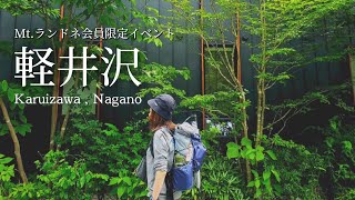 tsuki trekking「軽井沢｜野鳥の森・信濃路自然歩道」Mt.ランドネ会員限定イベント