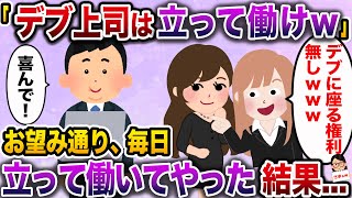 【ざまぁw】新入社員2人組「デブなおっさんは立って働けw」「ヤバ!ウケるw」俺「喜んで!」→お望み通り毎日立って働いてやった結果w【伝説のスレ】