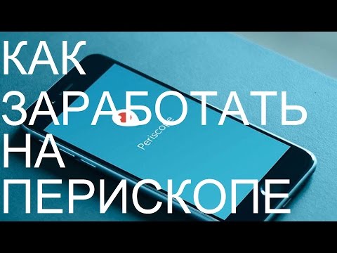 Как заработать на перископе? Periscope #3