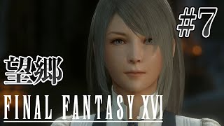 【実況】『ファイナルファンタジーXVI』Part 7【FF16】