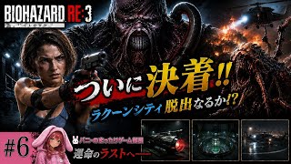 【BIOHAZARD RE:3】最終回｜ネメシスとの最終決戦！ラクーンシティ脱出なるか!?【女性実況🐰】#6