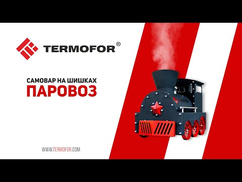 Проморолик "Самовар на шишках ПАРОВОЗ" от Компании "ТЕРМОФОР"