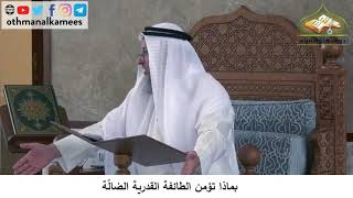 380/165 بماذا تؤمن الطائفة القدرية الضالة - شرح كتاب مختصر العقيدة مجزء - الشيخ عثمان الخميس
