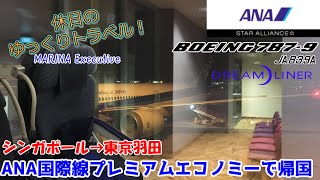 【飛行機旅ゆっくり実況 ANA】帰りもプレミアムエコノミーで。ANAの羽田への帰国便で快適帰国の旅。(ANA国際線プレミアムエコノミー   B787-9 シンガポール→東京羽田)