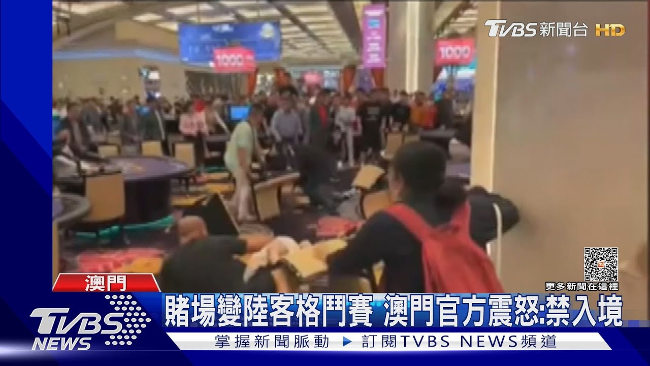 賭場變陸客格鬥賽 澳門官方震怒:禁入境