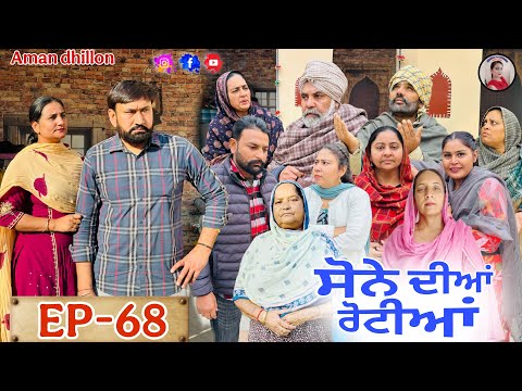 ਸੋਨੇ ਦੀਆਂ ਰੋਟੀਆਂ (68)#SONE DIAN ROTIYAAN (68)#amandhillon #punjabishortvideos #punjabiwebserie2026 