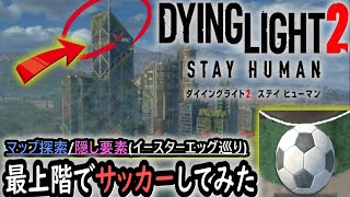 【ダイイングライト２】マップ探索/隠し要素(イースターエッグ巡り)...『Dying Light 2 Stay Human(ステイヒューマン)』番外編 ゲーム実況 #3