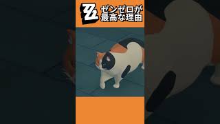 【ゼンゼロ】ニャンタマ最高！ワンタマもくれ