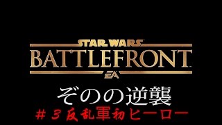 【PS4スターウォーズバトルフロント】ぞのの逆襲その３