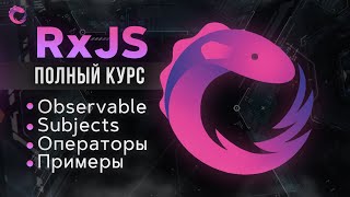 RxJS — Полный курс за 1 час