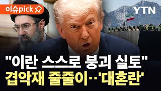 [이슈픽] 트럼프 이란 스스로 붕괴 상태 실토...경제난·내부 균열에 '휘청' / YTN