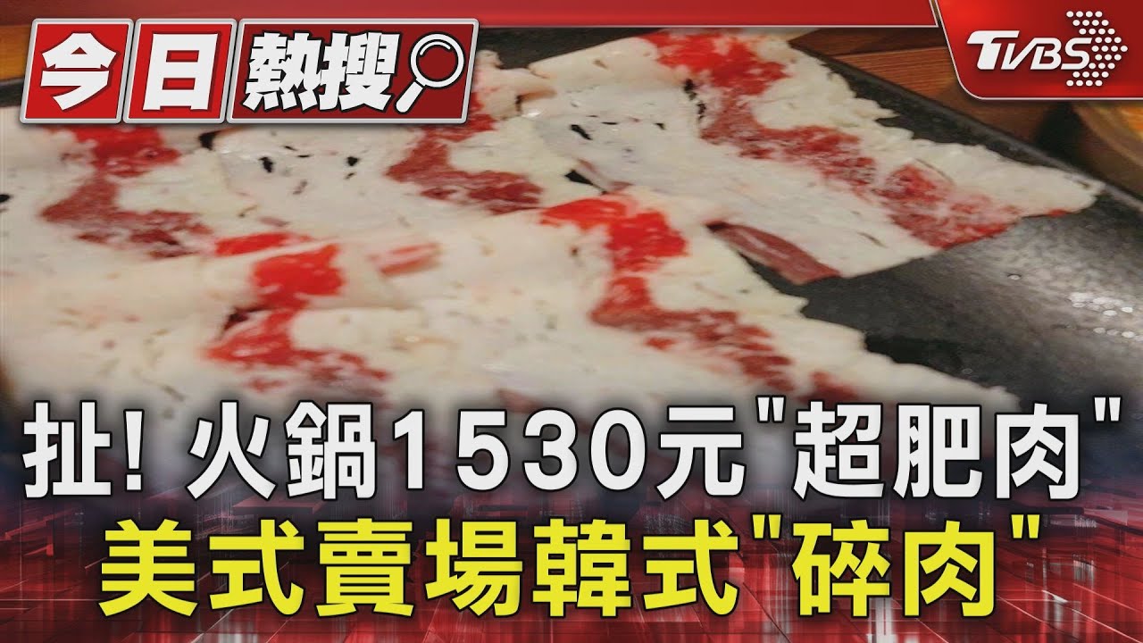 扯! 火鍋1530元「超肥肉」、美式賣場韓式「碎肉」