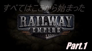 鉄道によるアメリカ開拓記【RAILWAY EMPIRE】【ゆっくり実況】#1