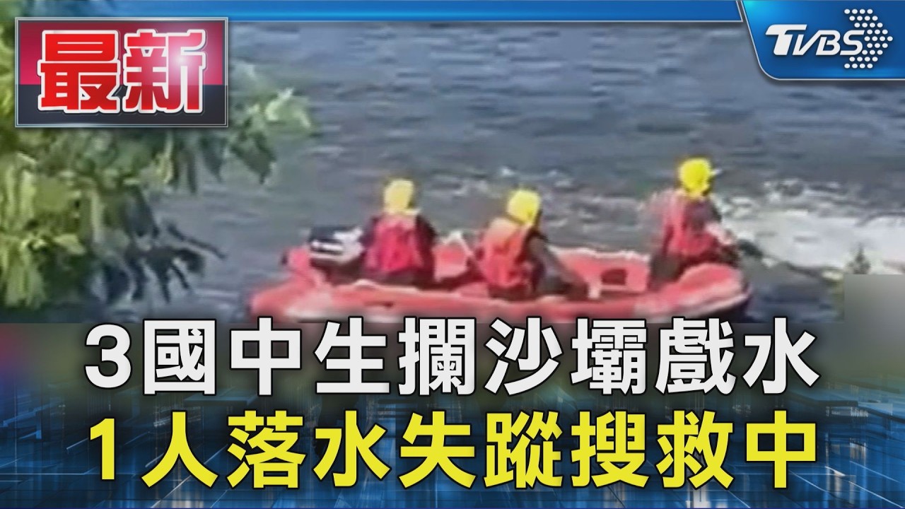 3國中生攔沙壩戲水 1人落水失蹤搜救中｜TVBS新聞 @TVBSNEWS01