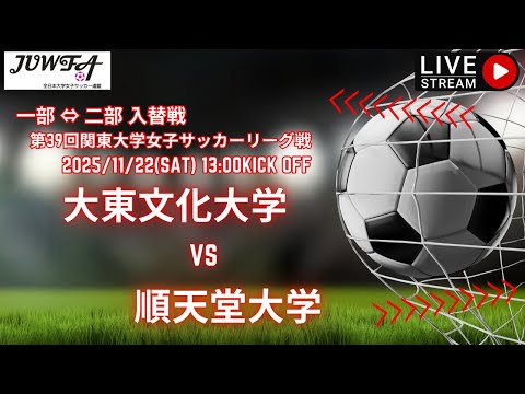 体育学科 【関東 1部⇔2部 入替戦】大東文化大学 vs 順天堂大学 11月22日（土）13:00