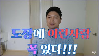 검도 도장에 이런사람 꼭 있더라 ㅜㅜ