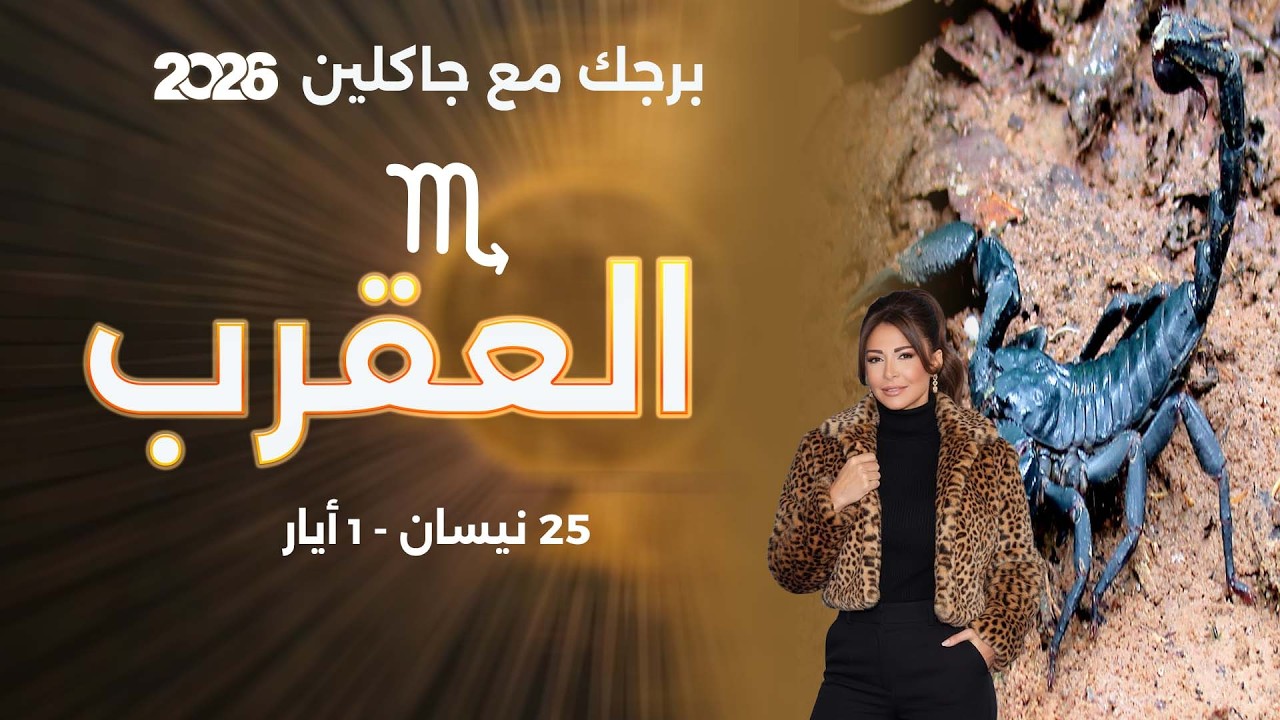 فيديو | برج العقرب | من ٢٥  نيسان الى ١ أيار   ٢٠٢٦