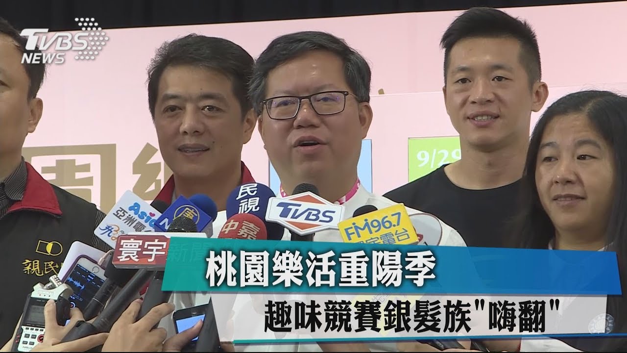 桃園樂活重陽季　趣味競賽銀髮族「嗨翻」