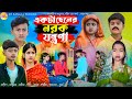 একটা ছেলের নরক যন্ত্রণা || Narak Jontrona Natok || Wasim & Sabnam || DT Bangla n