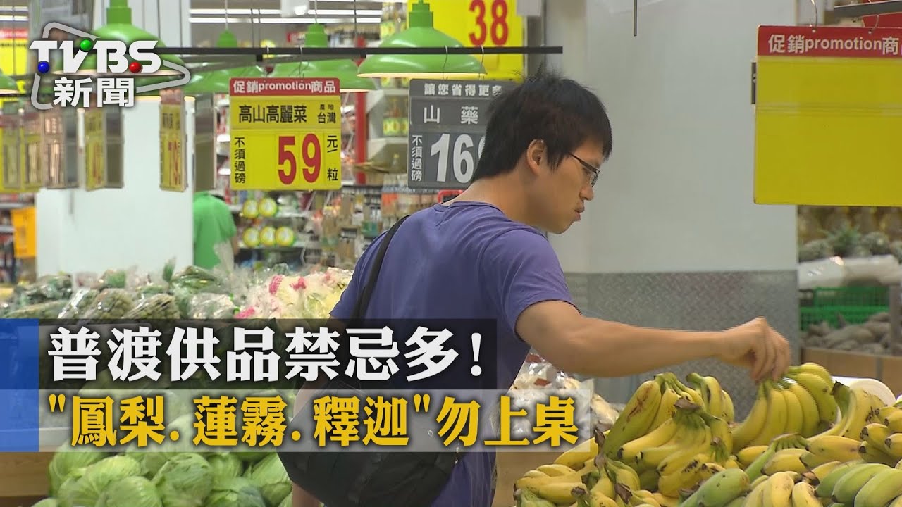 普渡供品禁忌多! 鳳梨、蓮霧、釋迦勿上桌