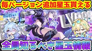 【崩壊スターレイル】毎バージョン追加星玉貰える知るべき星玉情報共有！【崩スタ/スタレ】※リークなし