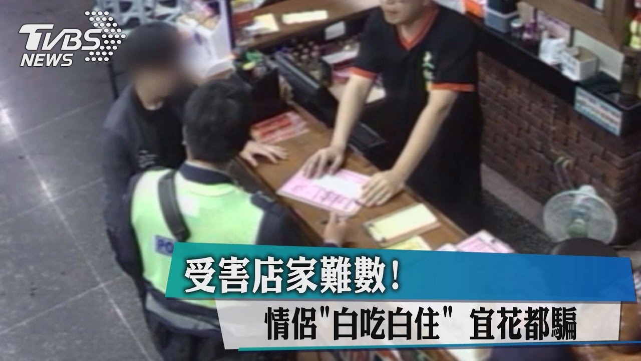 受害店家難數!情侶「白吃白住」 宜花都騙