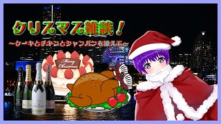 【雑談】クリスマス雑談！～ケーキとチキンとシャンパンを添えて～(軽くゲームするかも...？)【声優志望Vtuberでんでん】【クリスマス】
