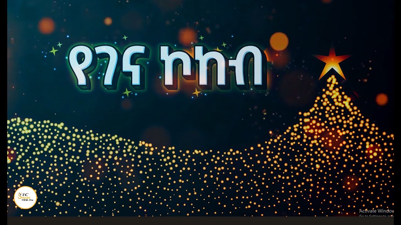 Sheger Shelf - የገና ኮኮብ /ትረካ ተፈሪ ዓለሙ Teferi Alemu ‪@ShegerFM1021Radio‬