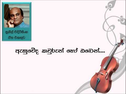 Asuweda Kawurun Ho Oben - Sunil Edirisinghe (Sinhala Mp3 Songs)