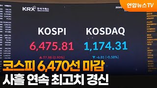 코스피, 6,470선 마감…사흘 연속 최고치 경신 / 연합뉴스TV (YonhapnewsTV)