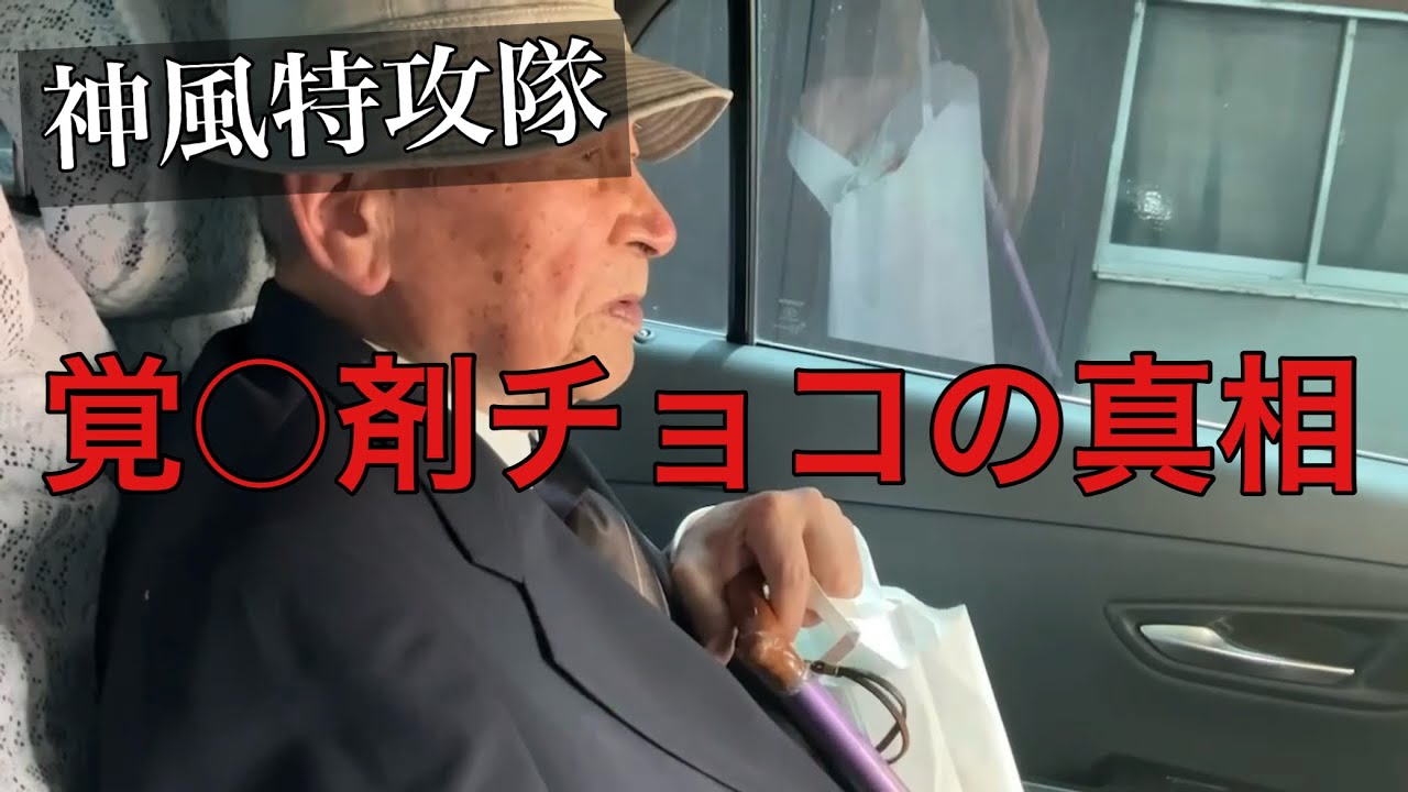 【貴重な証言】特攻兵は本当に覚○剤チョコを食べて特攻したのか？
