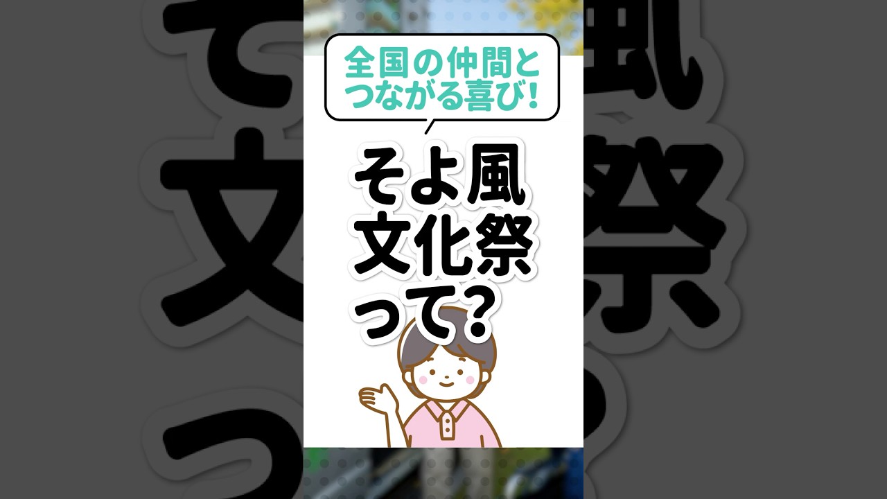 全国の仲間とつながる喜び！｜そよ風文化祭って？のサムネイル