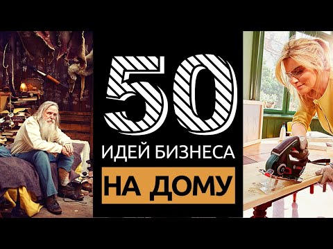 , title : '50 ИДЕЙ ДОМАШНЕГО БИЗНЕСА С МИНИМАЛЬНЫМИ ВЛОЖЕНИЯМИ'