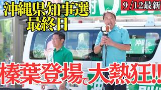 【沖縄県知事選】ついに最終日！榛葉幹事長の応援演説に聴衆が大熱狂！！