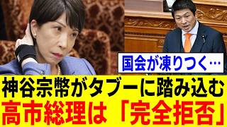 【国会騒然】神谷宗幣が“政治家の帰化歴公開”という最大のタブーに切り込む！高市総理の「完全拒否」に保守層から失望の声が殺到…