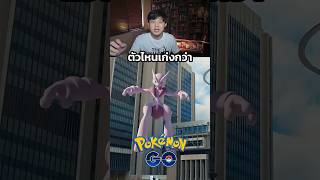 มิวทูตัวไหนเก่งกว่า? #pokemongo