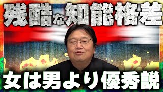 【知能格差】実は男性よりも女性のほうが学力が圧倒的に優秀だった?【岡田斗司夫の頭が良くなる教育論⑥】