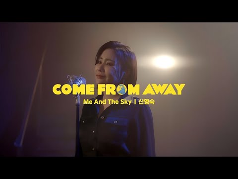 [23컴프롬어웨이] Me and the Sky | 신영숙 MV