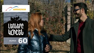 Լեռները Կհիշեն, Սերիա 60, Անոնս / Lernery Khishen
