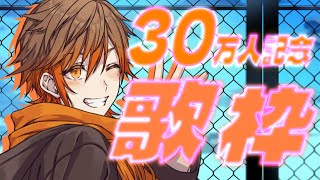 ライラック - チャンネル30万人記念！流行曲大盛歌枠！🎙【しゃけみー/歌ってみた】