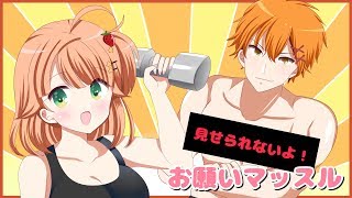 【ダンベル何キロ持てる？】お願いマッスル【歌ってみた】唯牙コハク×綺羅星ウタ