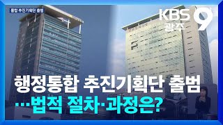 행정통합 추진기획단 출범…법적 절차·과정은? / KBS  2026.01.05.