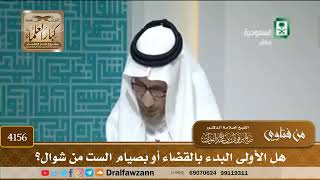 [4156] هل الأولى البدء بالقضاء أو بصيام الست من شوال؟ - صالح الفوزان