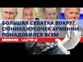 Большая схватка вокруг Сюника кусочек Армении понадобился всем