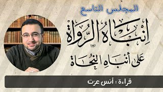 المجلس التاسع في قراءة كتاب إنباه الرواة على أنباه النحاة image